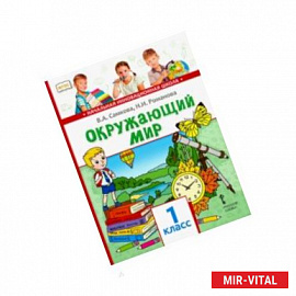 Окружающий мир. 1 класс. Учебник. ФГОС