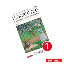 Изобразительное искусство. 7 класс. Часть 1. Учебник. Вертикаль. ФГОС