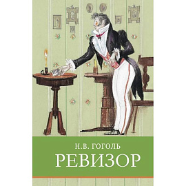 Ревизор. Комедия в пяти действиях