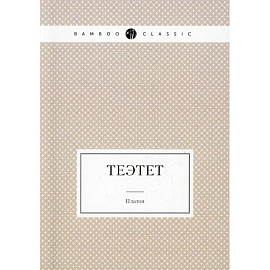 Теэтет