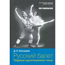 Русский балет. Традиции одухотворенного танца