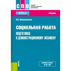 Социальная работа. Подготовка к демонстрационному экзамену. Учебник