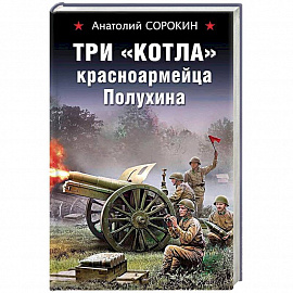 Три 'котла' красноармейца Полухина