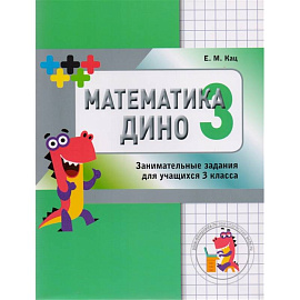 Математика Дино. 3 класс. Сборник занимательных заданий для учащихся