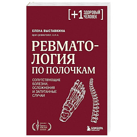 Ревматология по полочкам. Сопутствующие болезни, осложнения и запутанные случаи