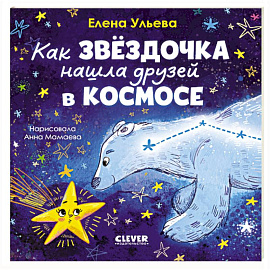 Как звездочка нашла друзей в космосе