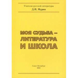 Моя судьба – литература и школа