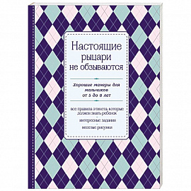 Настоящие рыцари не обзываются. Хорошие манеры для мальчиков от 5 до 8 лет