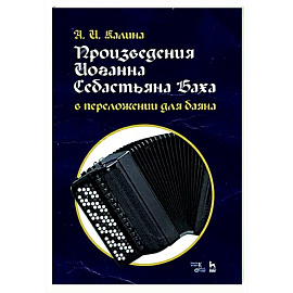 Произведения И.С.Баха в перелож.для баяна.Ноты