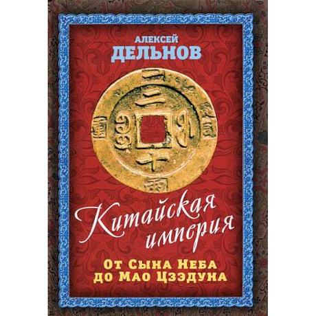 Фото Китайская империя. От Сына Неба до Мао Цзэдуна