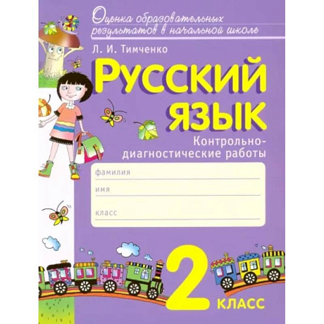 Фото Русский язык. 2 класс. Контрольно-диагностические работы. ФГОС