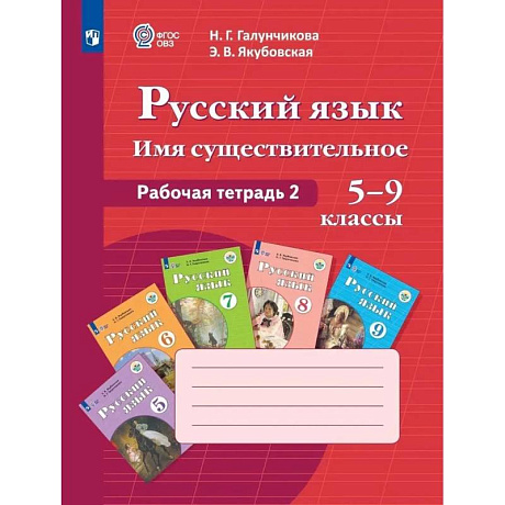 Фото Русский  язык. Имя существительное. Рабочая тетрадь 2.  5-9 классы