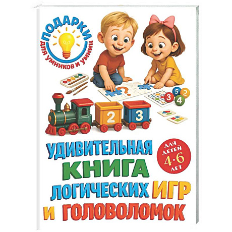 Фото Удивительная книга логических игр и головоломок: для детей 4-6 лет