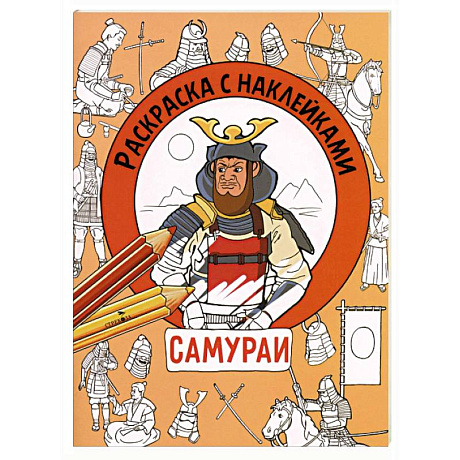 Фото Раскраска с наклейками. Для мальчиков. Самураи