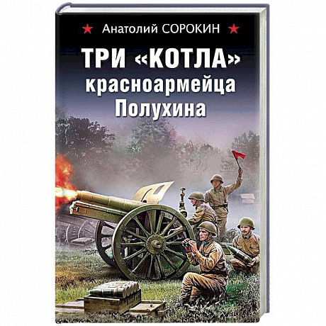 Фото Три 'котла' красноармейца Полухина