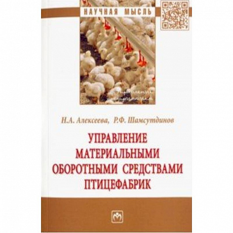 Фото Управление материальными оборотными средствами птицефабрик