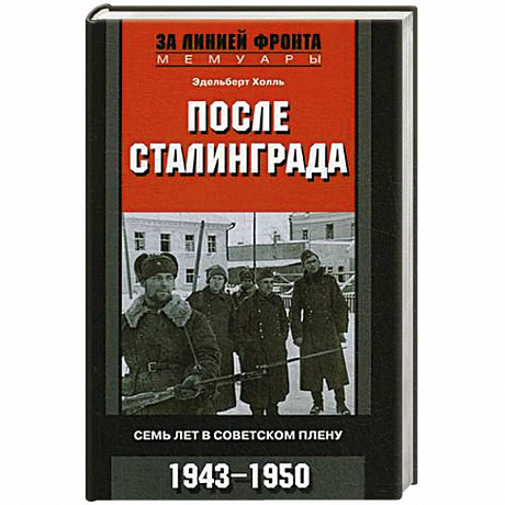 Фото После Сталинграда. Семь лет в советском плену. 1943—1950
