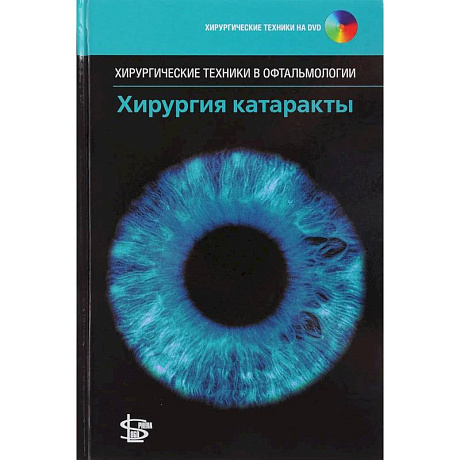 Фото Хирургия катаракты. + DVD