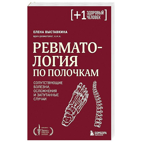 Фото Ревматология по полочкам. Сопутствующие болезни, осложнения и запутанные случаи