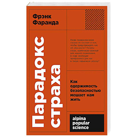 Фото Парадокс страха: Как одержимость безопасностью мешает нам жить. (обл.)