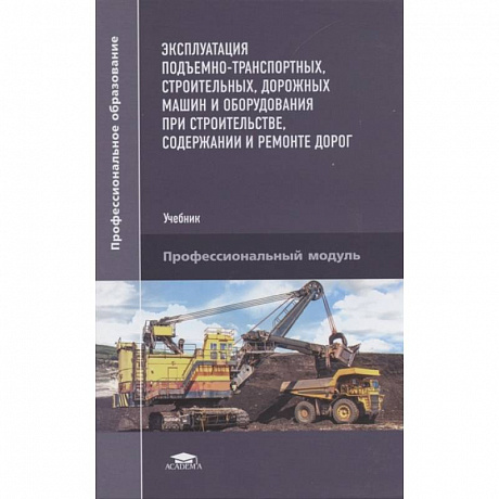 Фото Эксплуатация подъемно-транспортных, строительных, дорожных машин и оборудования при строительстве, содержании и ремонте дорог