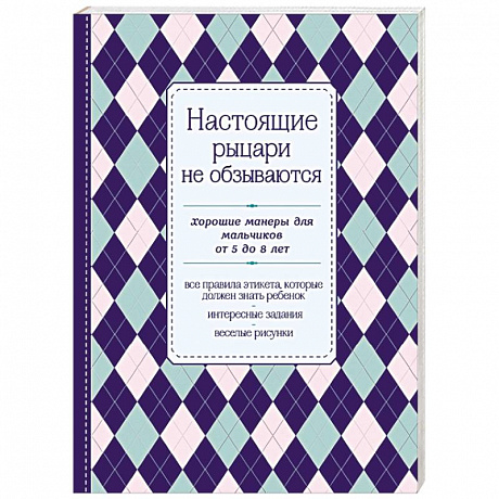 Фото Настоящие рыцари не обзываются. Хорошие манеры для мальчиков от 5 до 8 лет