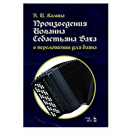 Фото Произведения И.С.Баха в перелож.для баяна.Ноты