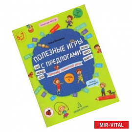 Полезные игры с предлогами ДЛЯ, БЕЗ, ОКОЛО, ВОКРУГ, ЧЕРЕЗ, МЕЖДУ. Тетрадь № 5. ФГОС ДО