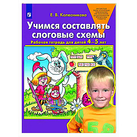 Учимся составлять слоговые схемы. Рабочая тетрадь для детей 4-5 лет