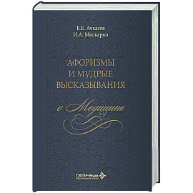 Афоризмы и мудрые высказывания о медицине