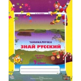 Русский язык. 3 класс. Занималочка. Знай русский. В 2-х частях. Часть 2