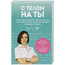 С телом на ты. Восполняем дефициты, нормализуем сон, прокачиваем мышцы и обретаем женское здоровье за 3 месяца С телом на ты. Восполняем дефициты, нормализуем сон, прокачиваем мышцы и обретаем женское здоровье за 3 месяца