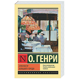 Опасности большого города