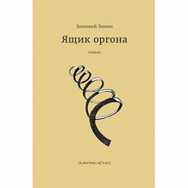 Ящик оргона