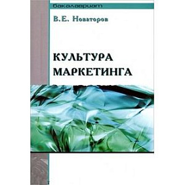 Культура маркетинга. Учебное пособие