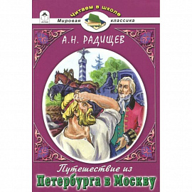 Путешествие из Петербурга в Москву