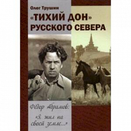 'Тихий Дон' русского Севера. Фёдор Абрамов: ' Я жил на своей земле...'