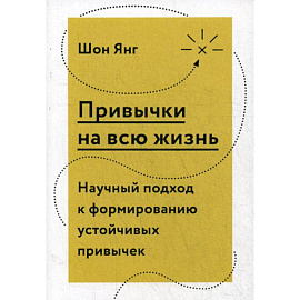 Привычки на всю жизнь. Научный подход к формированию устойчивых привычек