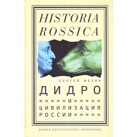 Дидро и цивилизация России