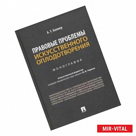 Правовые проблемы искусственного оплодотворения