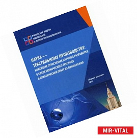 Наука — текстильному производству: новейшие отраслевые научные разработки в сфере технического текстиля и практический