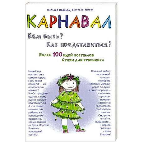 Фото Карнавал. Кем быть? Как представиться?