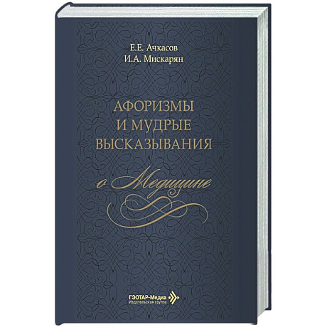 Фото Афоризмы и мудрые высказывания о медицине