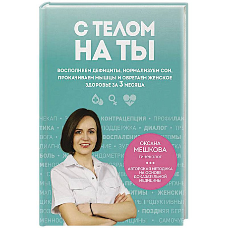 Изображение С телом на ты. Восполняем дефициты, нормализуем сон, прокачиваем мышцы и обретаем женское здоровье за 3 месяца Фото С телом на ты. Восполняем дефициты, нормализуем сон, прокачиваем мышцы и обретаем женское здоровье за 3 месяца