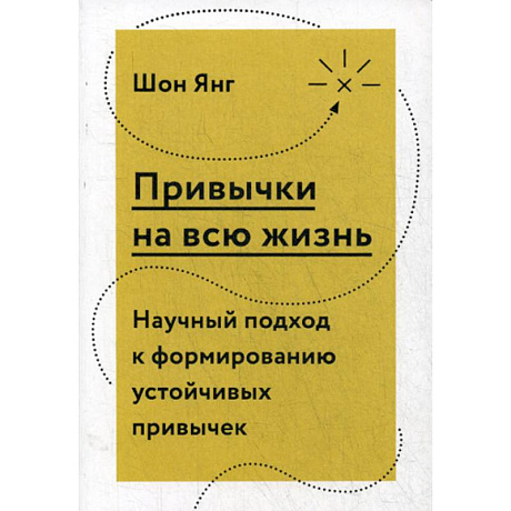 Фото Привычки на всю жизнь. Научный подход к формированию устойчивых привычек
