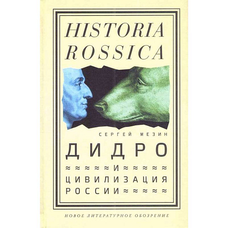 Фото Дидро и цивилизация России