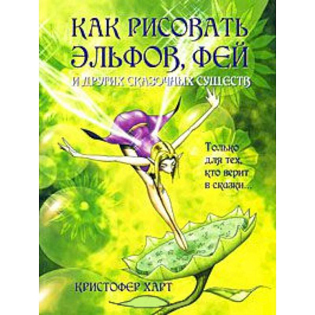 Фото Как рисовать эльфов,фей и других сказочных существ