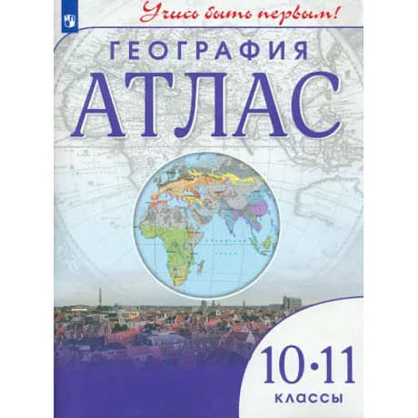 Фото География. 10-11 классы. Учись быть первым! Атлас