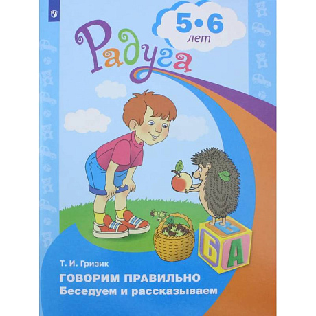 Фото Говорим правильно. Беседуем и рассказываем. 5-6 лет