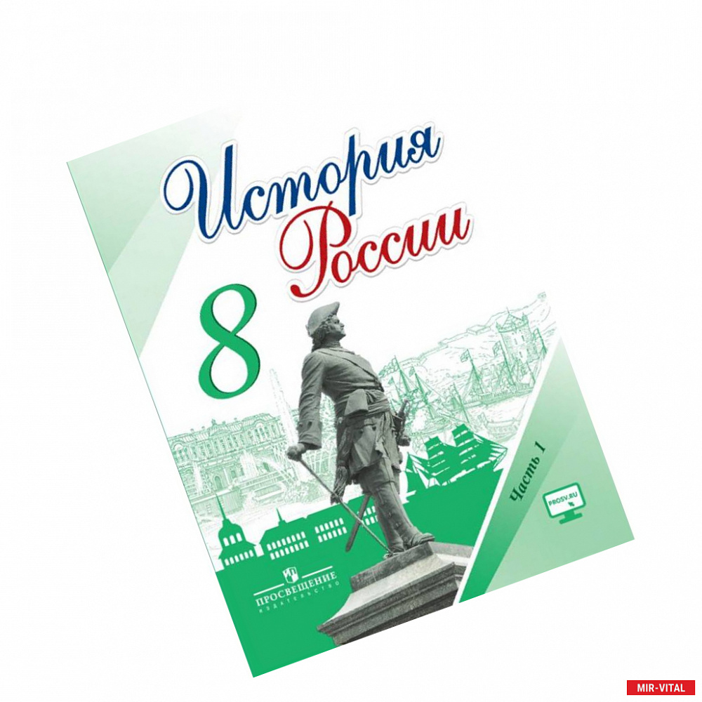 Фото История России. 8 класс. Учебник. В 2-х частях. Часть 1. ФГОС